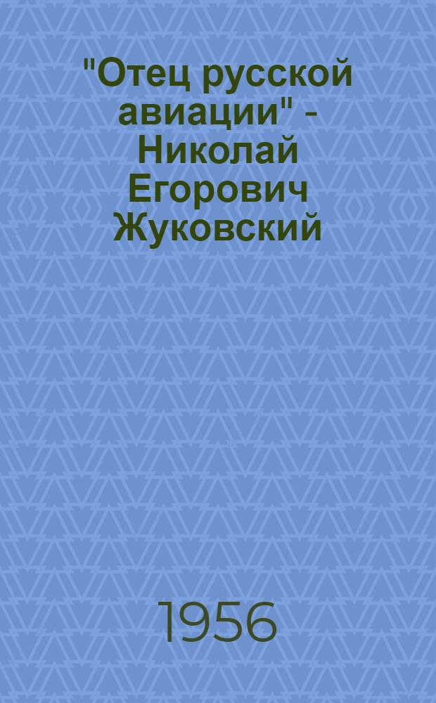 "Отец русской авиации" - Николай Егорович Жуковский : Список лит.