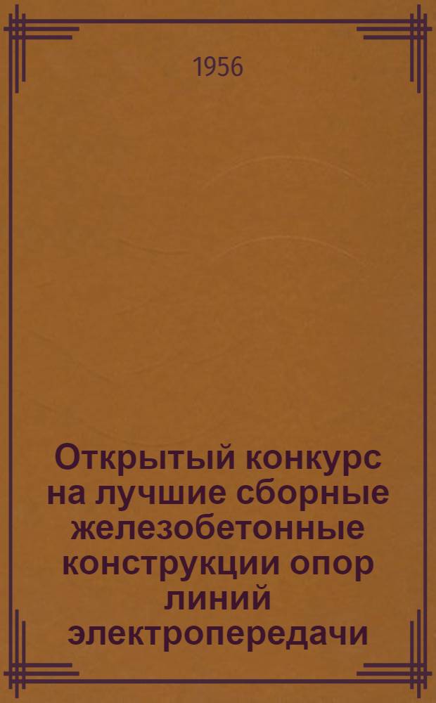 Открытый конкурс на лучшие сборные железобетонные конструкции опор линий электропередачи : Программа