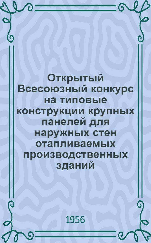 Открытый Всесоюзный конкурс на типовые конструкции крупных панелей для наружных стен отапливаемых производственных зданий : Программа