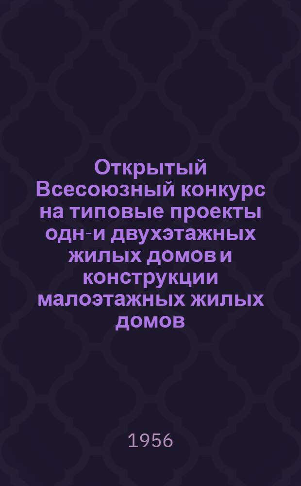 Открытый Всесоюзный конкурс на типовые проекты одно- и двухэтажных жилых домов и конструкции малоэтажных жилых домов : Программа
