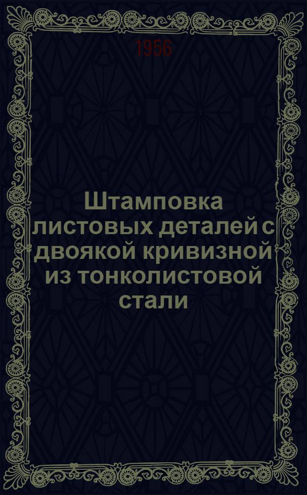 Штамповка листовых деталей с двоякой кривизной из тонколистовой стали