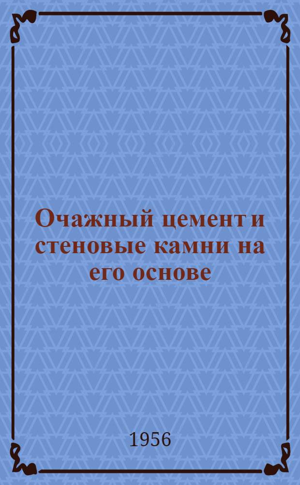 Очажный цемент и стеновые камни на его основе