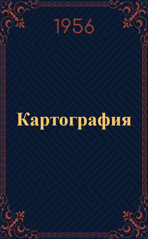 Картография : Метод. письмо