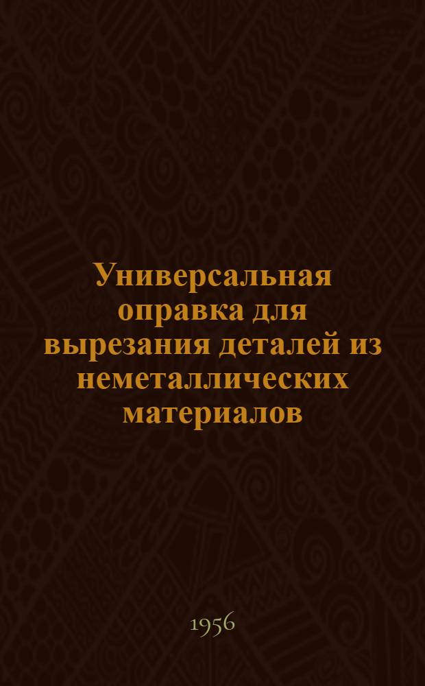 Универсальная оправка для вырезания деталей из неметаллических материалов