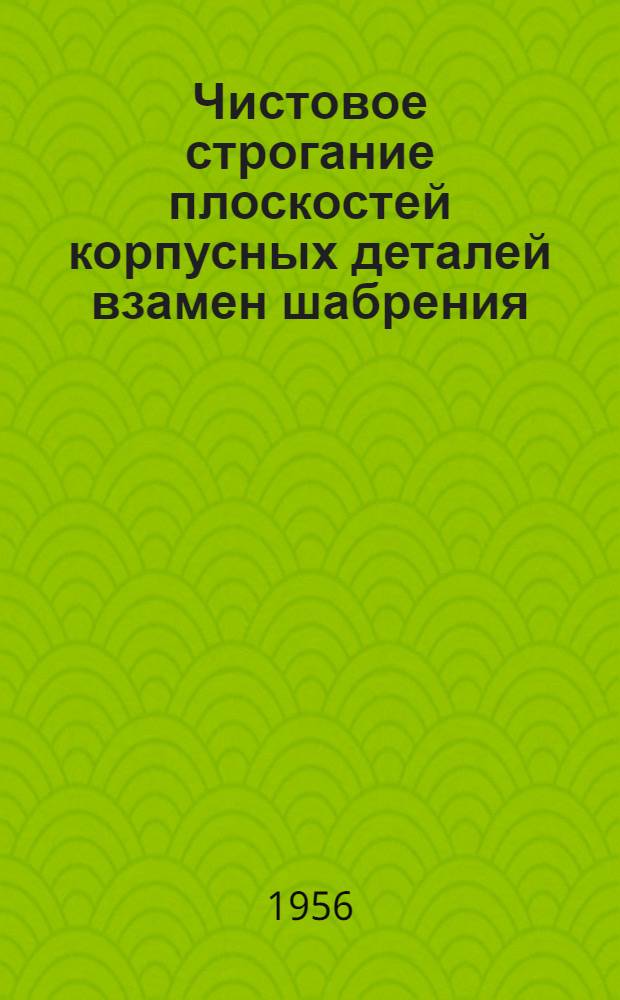 Чистовое строгание плоскостей корпусных деталей взамен шабрения