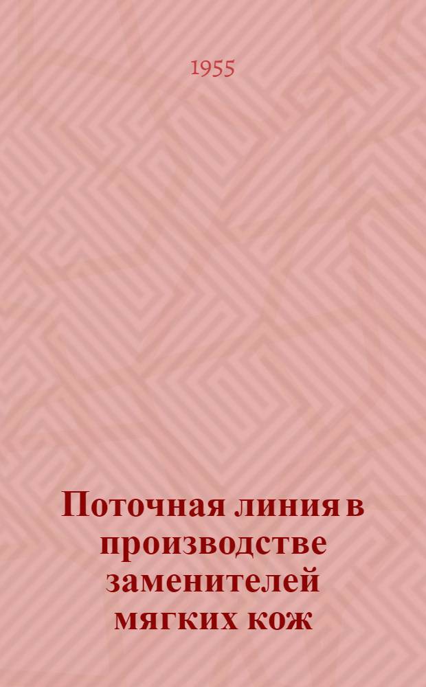 Поточная линия в производстве заменителей мягких кож : (Киров. комбинат "Искож")