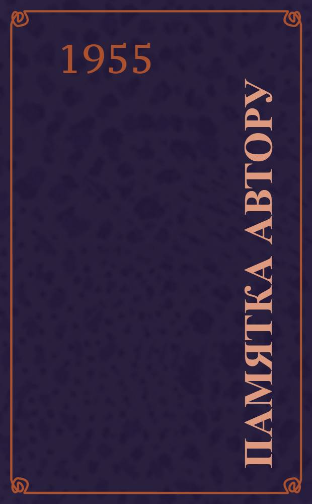 Памятка автору