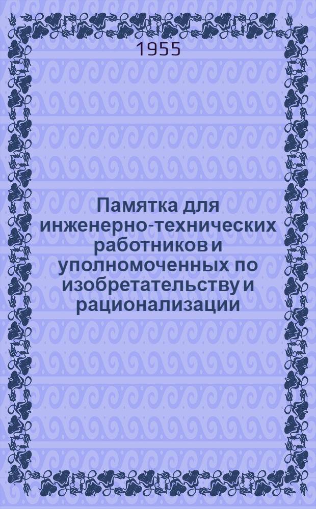 Памятка для инженерно-технических работников и уполномоченных по изобретательству и рационализации : (Метод. пособие)