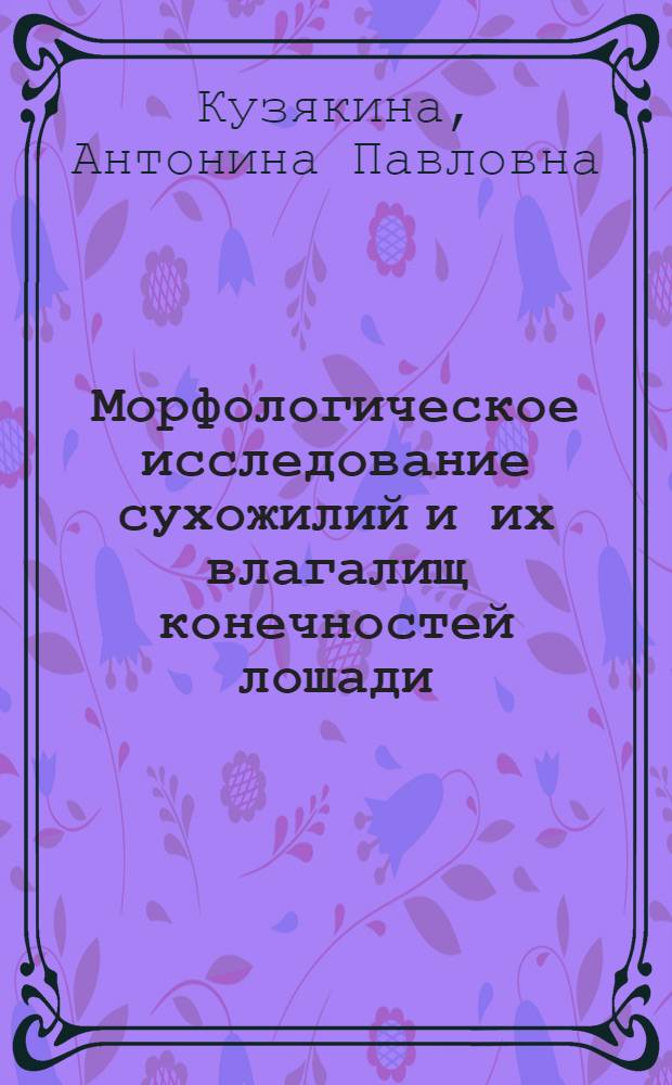Морфологическое исследование сухожилий и их влагалищ конечностей лошади : Автореферат дис. на соискание учен. степени кандидата вет. наук