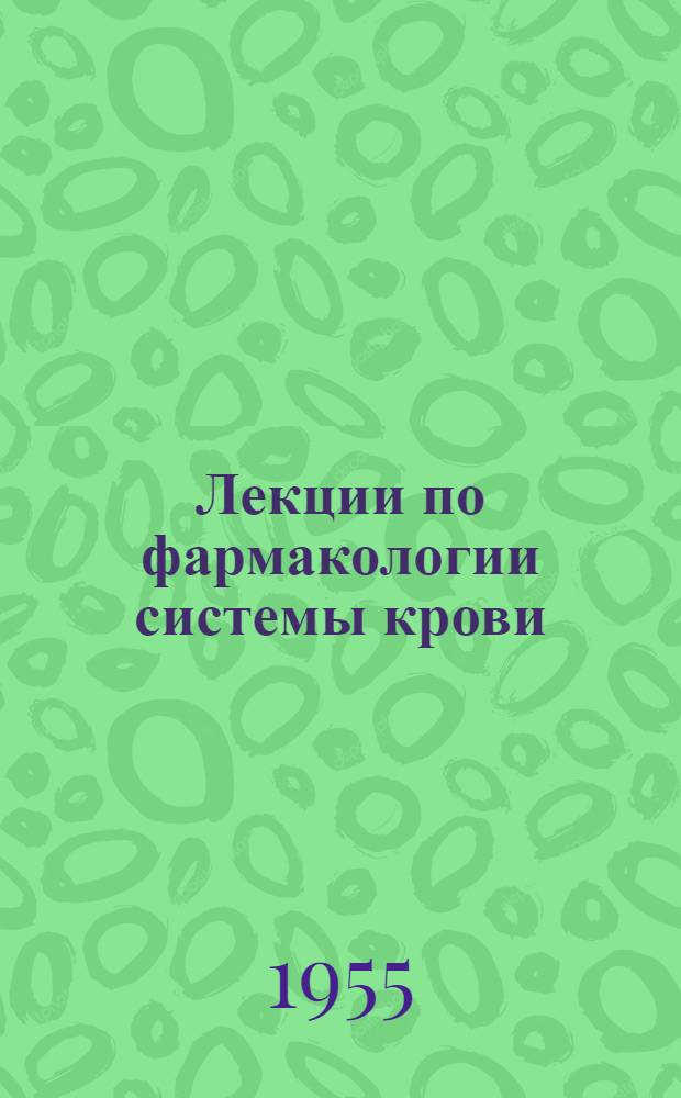 Лекции по фармакологии системы крови
