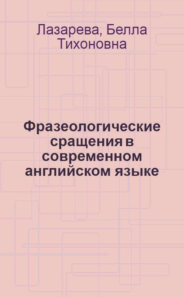 Фразеологические сращения в современном английском языке : Автореферат дис. на соискание учен. степени кандидата филол. наук