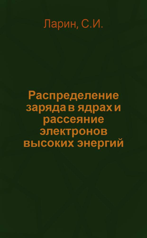 Распределение заряда в ядрах и рассеяние электронов высоких энергий : Автореферат дис. на соискание учен. степени кандидата физ.-мат. наук