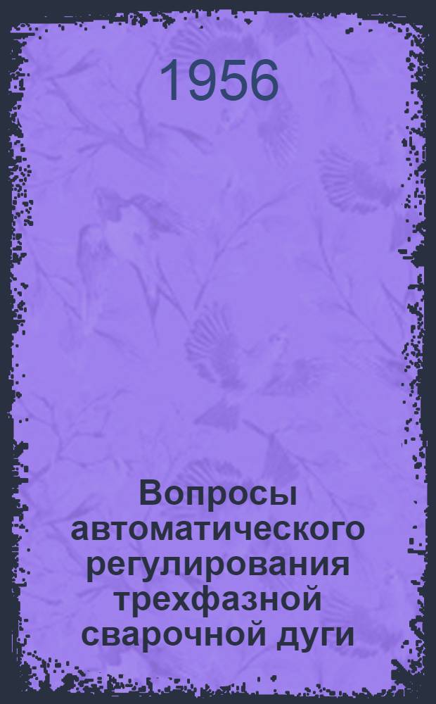 Вопросы автоматического регулирования трехфазной сварочной дуги : Автореферат дис. на соискание учен. степени кандидата техн. наук