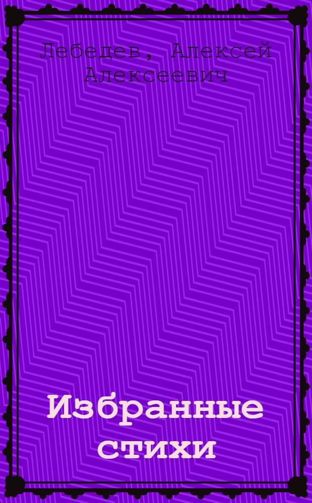 Избранные стихи