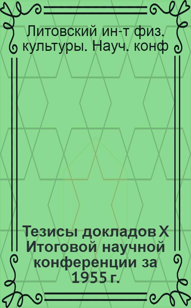 Тезисы докладов X Итоговой научной конференции за 1955 г.