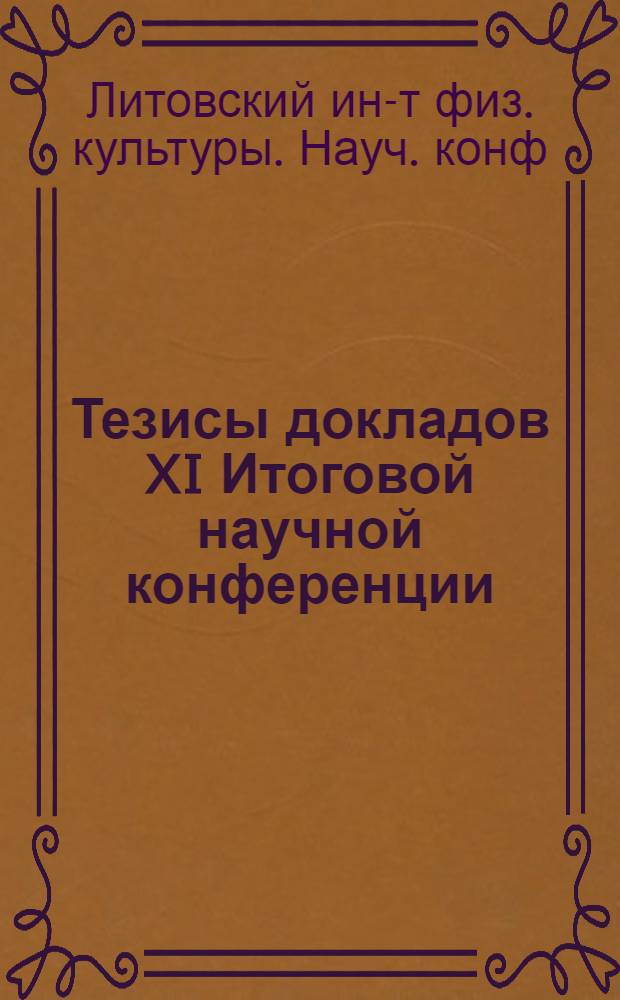 Тезисы докладов XI Итоговой научной конференции