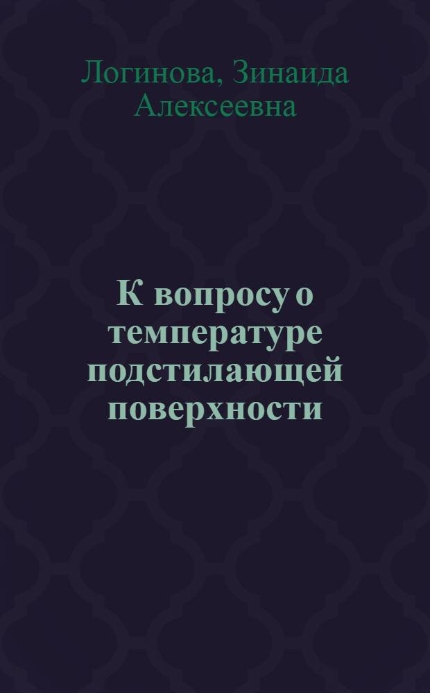 К вопросу о температуре подстилающей поверхности : Автореферат дис. на соискание учен. степени кандидата физ.-мат. наук