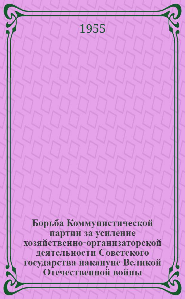 Борьба Коммунистической партии за усиление хозяйственно-организаторской деятельности Советского государства накануне Великой Отечественной войны (1939 г. - июнь 1941 г.) : Автореферат дис. на соискание учен. степени кандидата ист. наук