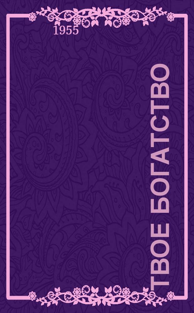 Твое богатство : Пьеса в 4 д., 5 карт