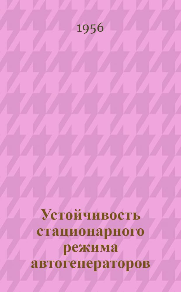 Устойчивость стационарного режима автогенераторов : Автореферат дис. на соискание учен. степени кандидата техн. наук