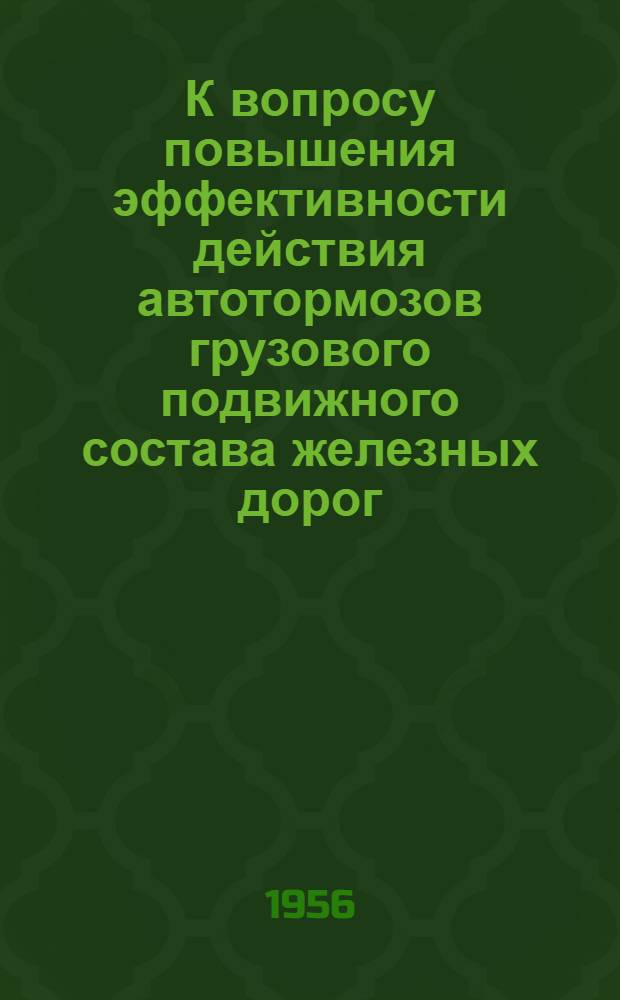 К вопросу повышения эффективности действия автотормозов грузового подвижного состава железных дорог : Автореферат дис. на соискание учен. степени кандидата техн. наук