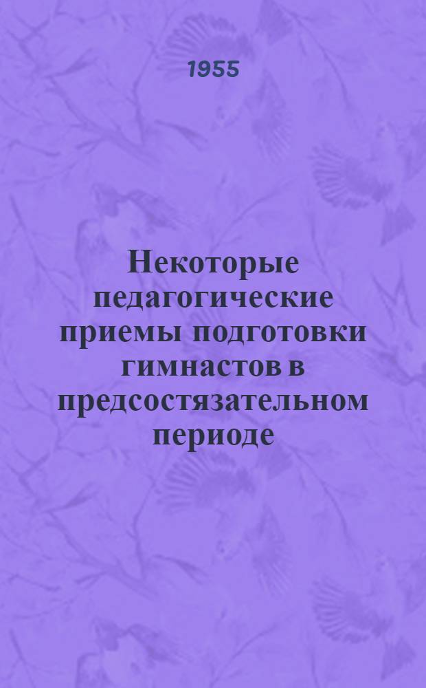 Некоторые педагогические приемы подготовки гимнастов в предсостязательном периоде : (О состязательном методе в тренировке) : Автореф. дис. на соискание учен. степени канд. пед. наук
