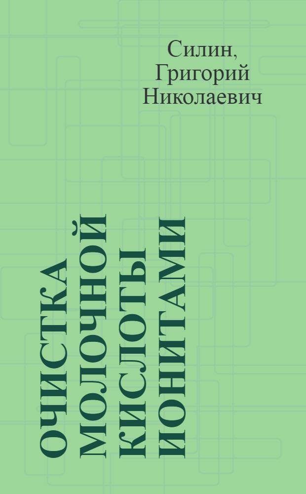 Очистка молочной кислоты ионитами : Автореферат дис. на соискание учен. степени кандидата техн. наук