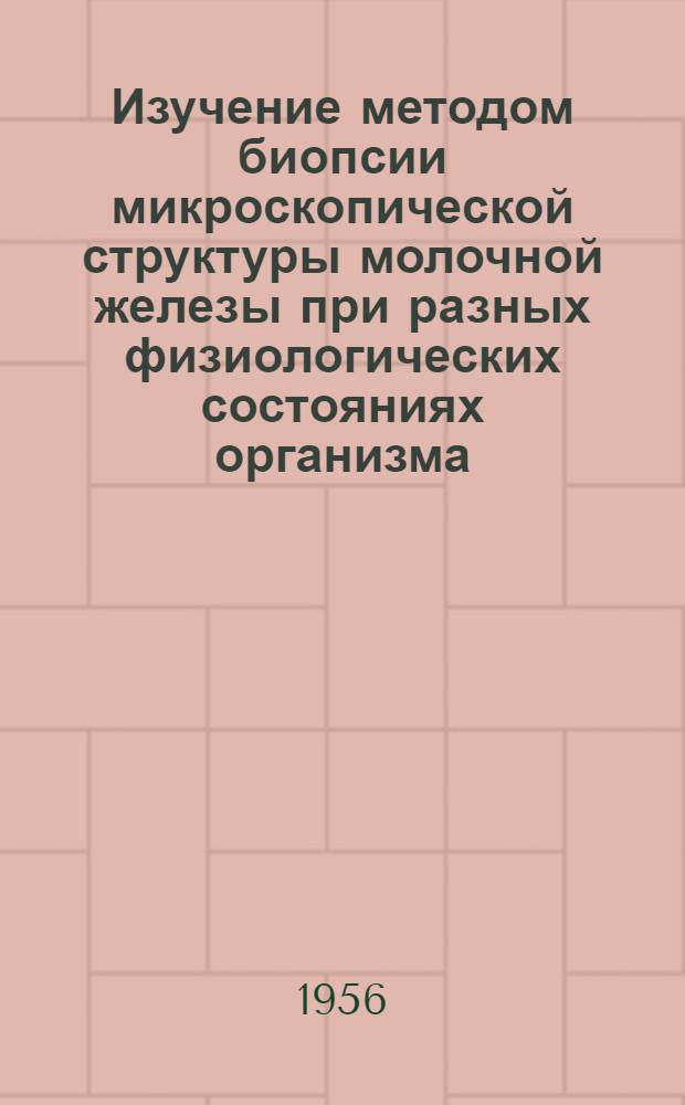 Изучение методом биопсии микроскопической структуры молочной железы при разных физиологических состояниях организма : Автореферат дис. на соискание учен. степени кандидата биол. наук