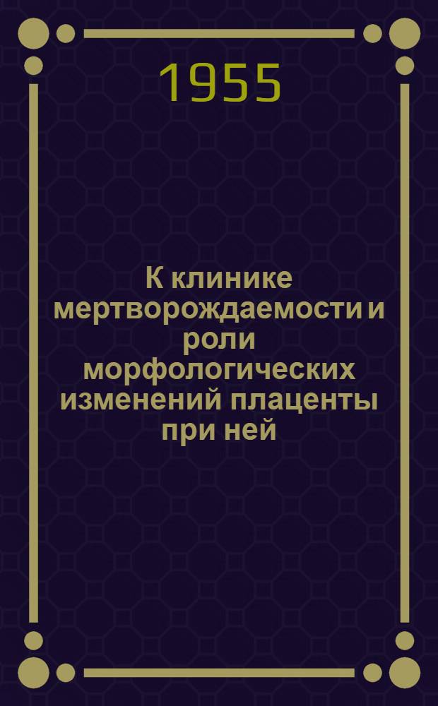 К клинике мертворождаемости и роли морфологических изменений плаценты при ней : Автореферат дис. на соискание учен. степени кандидата мед. наук