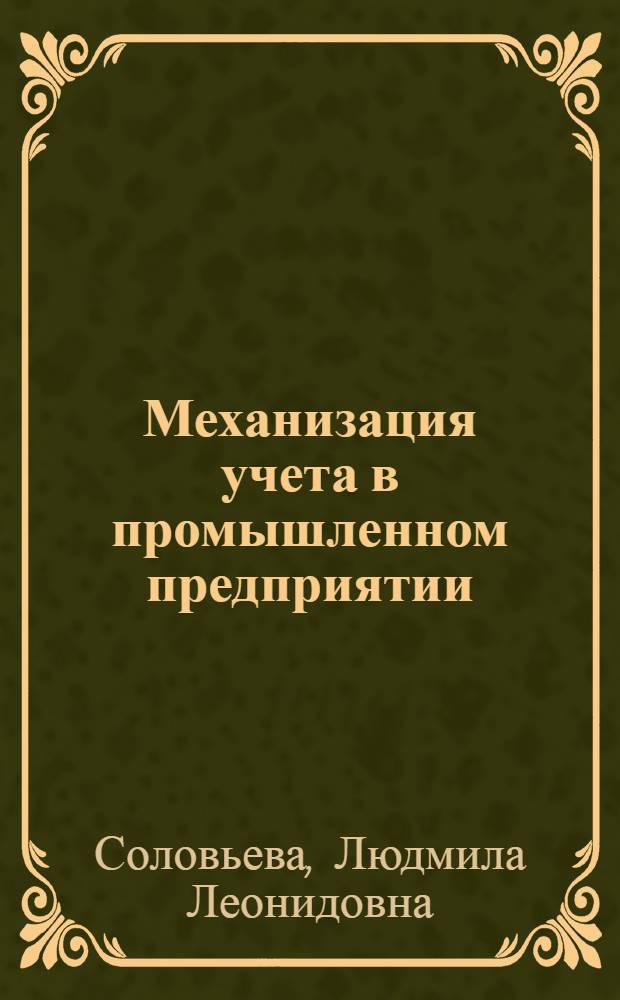 Механизация учета в промышленном предприятии : (На опыте завода "Калибр") : Автореферат дис. на соискание учен. степени кандидата экон. наук