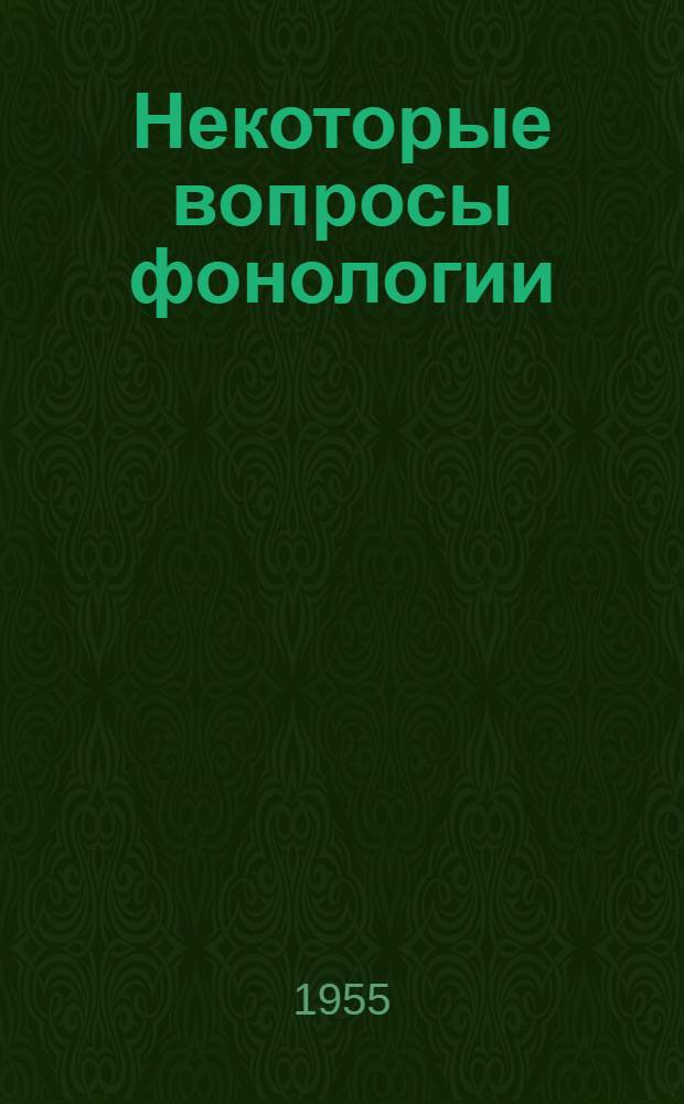 Некоторые вопросы фонологии : Автореферат дис., представл. на соискание учен. степени кандидата филол. наук
