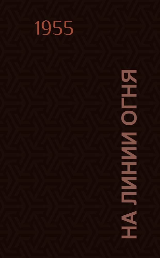 На линии огня : Стихотворения