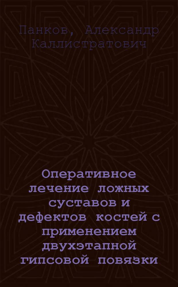 Оперативное лечение ложных суставов и дефектов костей с применением двухэтапной гипсовой повязки : Автореферат дис. на соискание учен. степени кандидата мед. наук