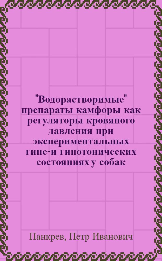 "Водорастворимые" препараты камфоры как регуляторы кровяного давления при экспериментальных гипер- и гипотонических состояниях у собак : Автореферат дис. на соискание учен. степени кандидата вет. наук