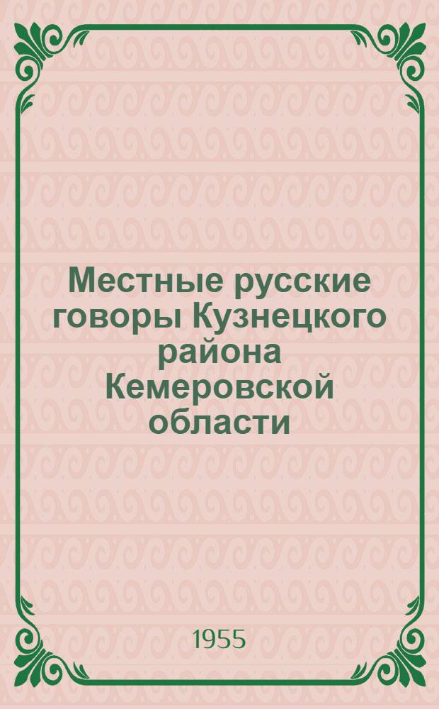 Местные русские говоры Кузнецкого района Кемеровской области : Автореферат дис. на соискание учен. степени кандидата филол. наук