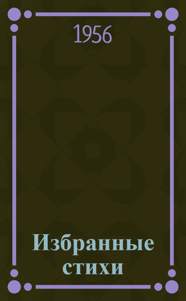 Избранные стихи