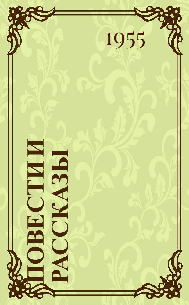 Повести и рассказы : Для сред. и ст. возраста