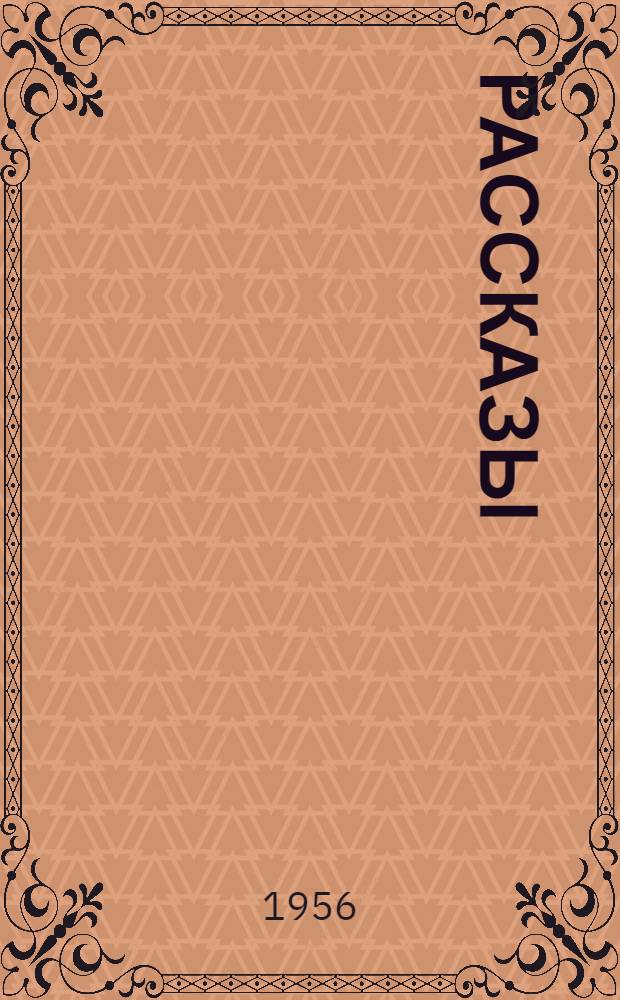 Рассказы