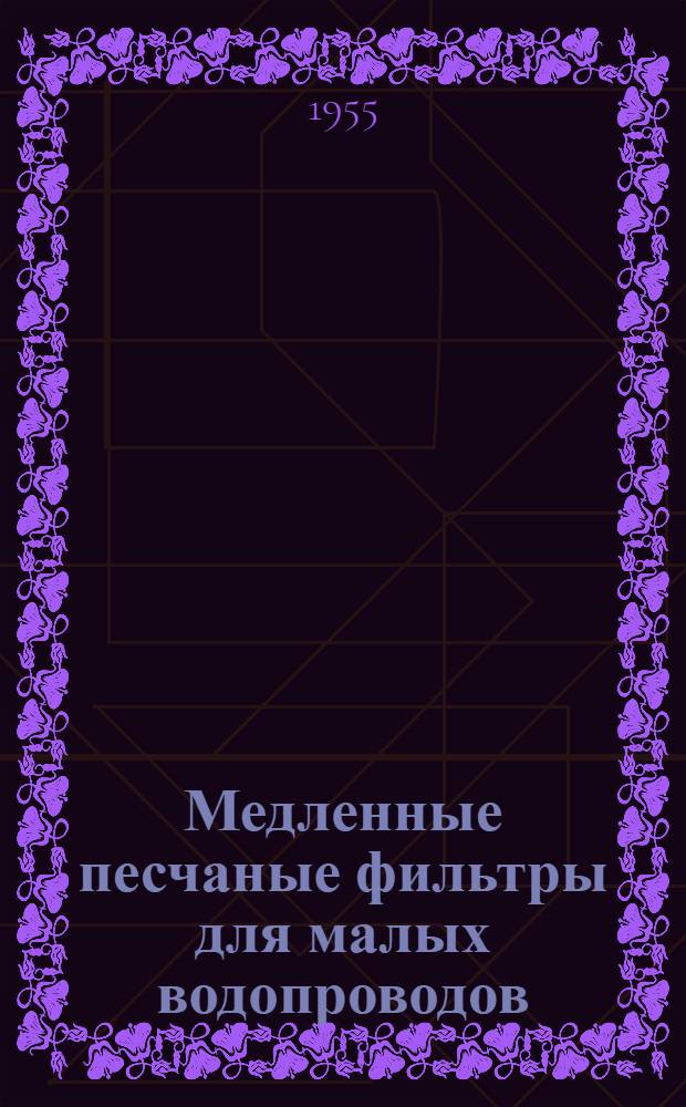 Медленные песчаные фильтры для малых водопроводов (в МТС, совхозах, колхозах) : Автореферат дис., представл. на соискание учен. степени кандидата техн. наук