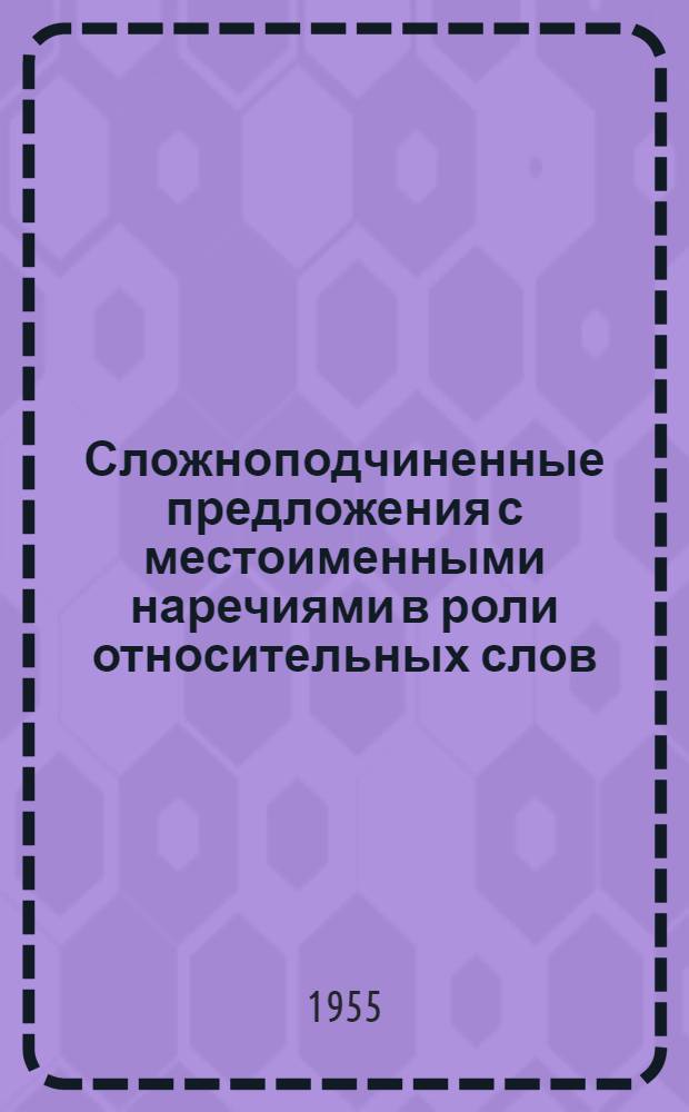 Сложноподчиненные предложения с местоименными наречиями в роли относительных слов : Автореферат дис. на соискание учен. степени кандидата филол. наук
