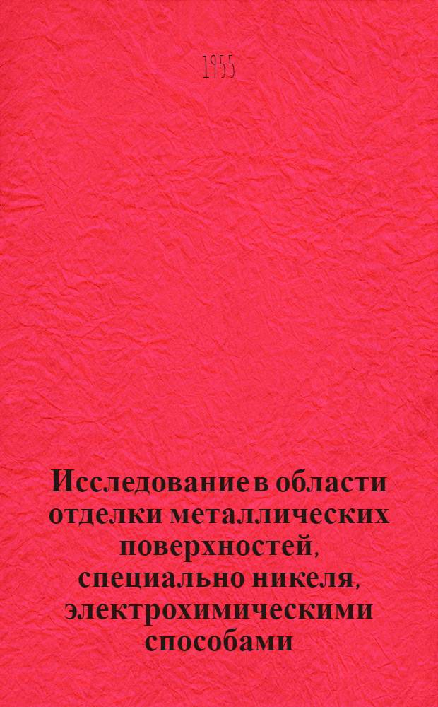 Исследование в области отделки металлических поверхностей, специально никеля, электрохимическими способами : Автореферат дис., представл. на соискание учен. степени кандидата хим. наук