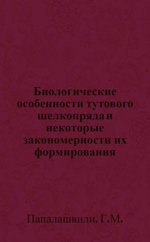 Биологические особенности тутового шелкопряда и некоторые закономерности их формирования : Автореферат дис. на соискание учен. степени доктора биол. наук