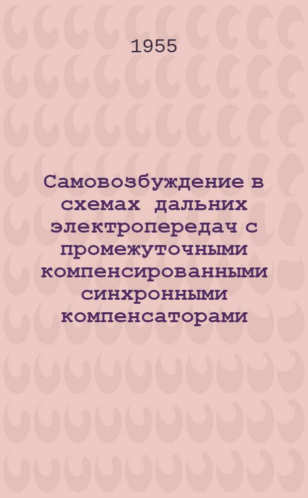 Самовозбуждение в схемах дальних электропередач с промежуточными компенсированными синхронными компенсаторами : Авт. реферат дис. на соискание учен. степени кандидата техн. наук