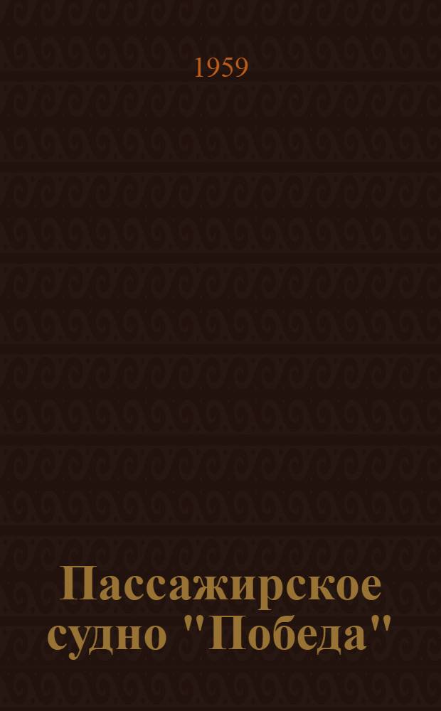Пассажирское судно "Победа" : Чертежи