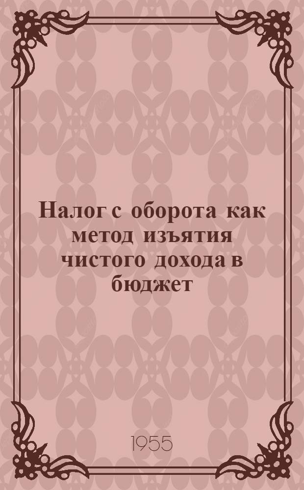 Налог с оборота как метод изъятия чистого дохода в бюджет : Автореферат дис. на соискание учен. степени кандидата экон. наук