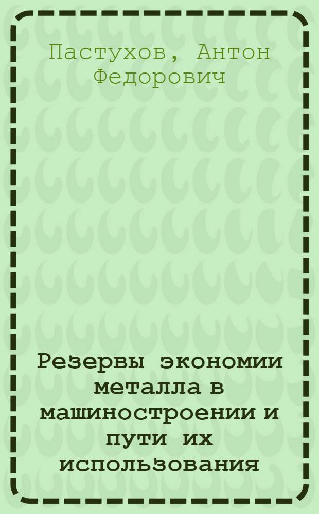 Резервы экономии металла в машиностроении и пути их использования : (На примере проката черных металлов) : Автореферат дис. на соискание учен. степени кандидата экон. наук