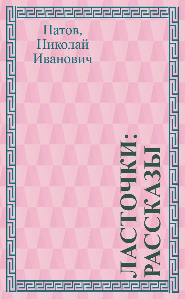 Ласточки : Рассказы : Для детей