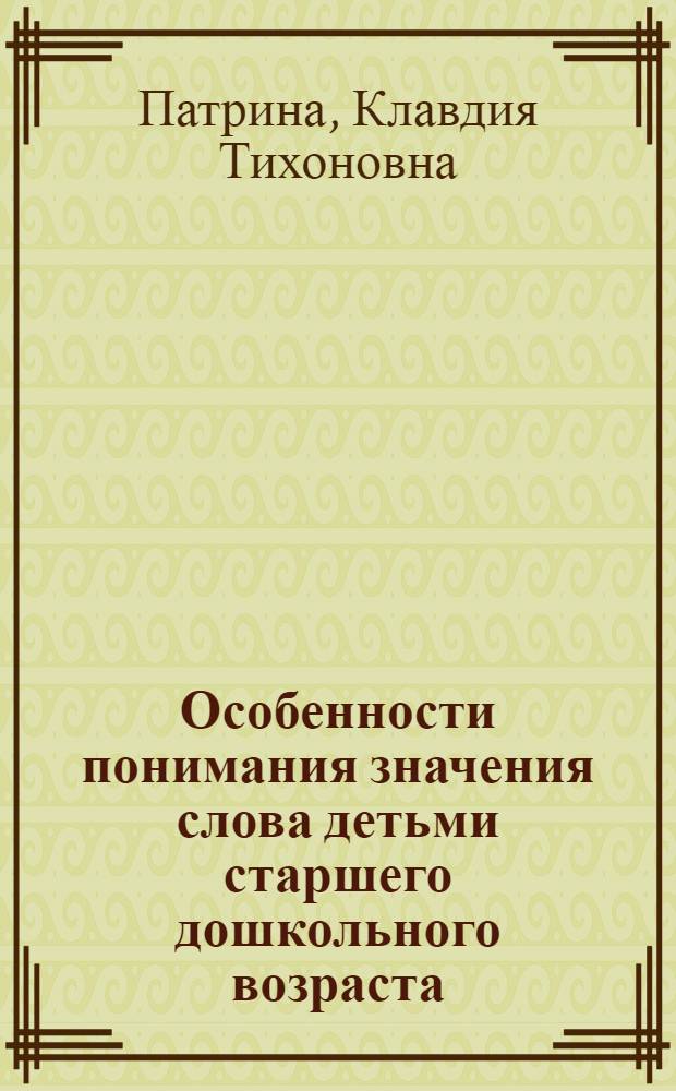Особенности понимания значения слова детьми старшего дошкольного возраста : Автореферат дис. на соискание учен. степени кандидата пед. наук (по психологии)