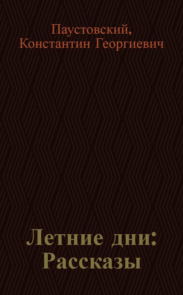 Летние дни : Рассказы : Для мл. школьного возраста