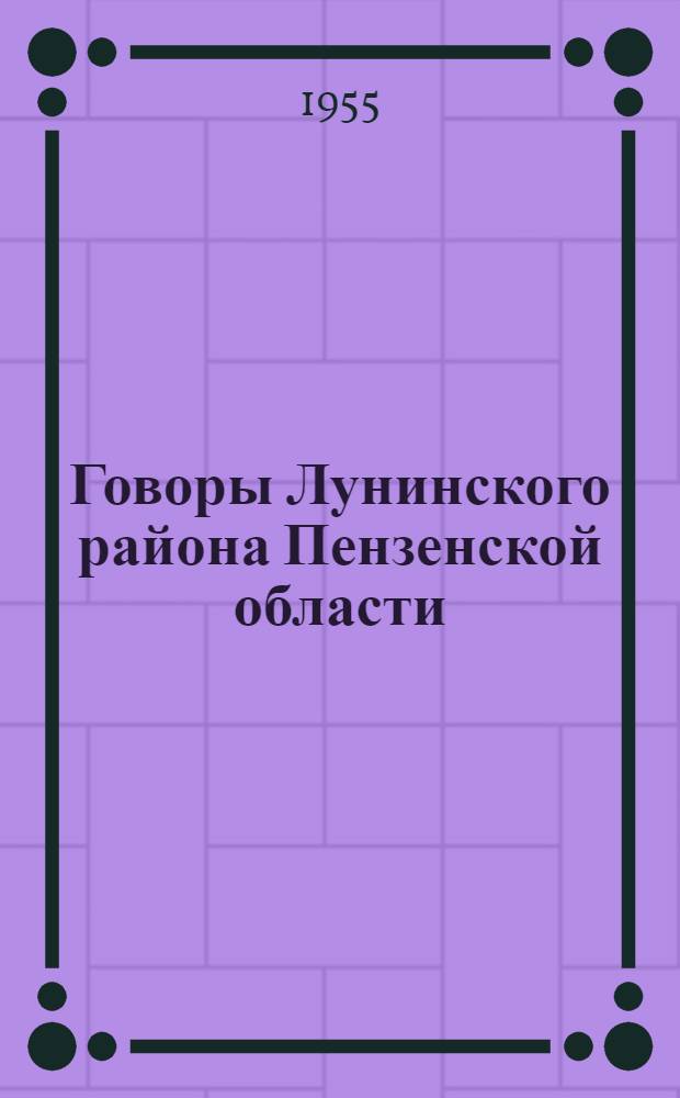 Говоры Лунинского района Пензенской области : Автореферат дис. на соискание учен. степени кандидата филол. наук